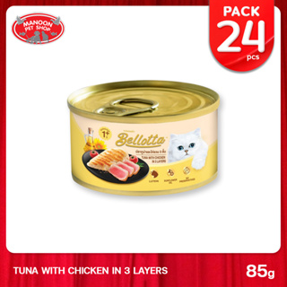 [24 PCS][MANOON] BELLOTTA Cat Food Can Tuna&amp;Chicken เบลลอตต้า อาหารเปียกแมว รสปลาทูน่า&amp;ไก่รวม กระป๋อง 85 กรัม