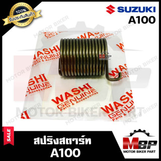 สปริงสตาร์ท/ สปริงแกนสตาร์ท สำหรับ SUZUKI A100 - ซูซูกิ เอ100 สินค้าคุณภาพ มาตรฐานโรงงานญี่ปุ่น WASHAI แท้100%