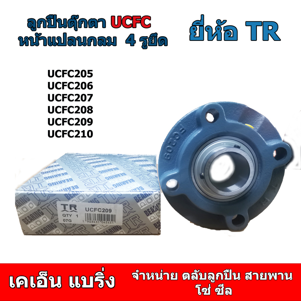 (ราคาต่อตัว)ลูกปืนตุ๊กตา UCFC 205 206 207 208 209