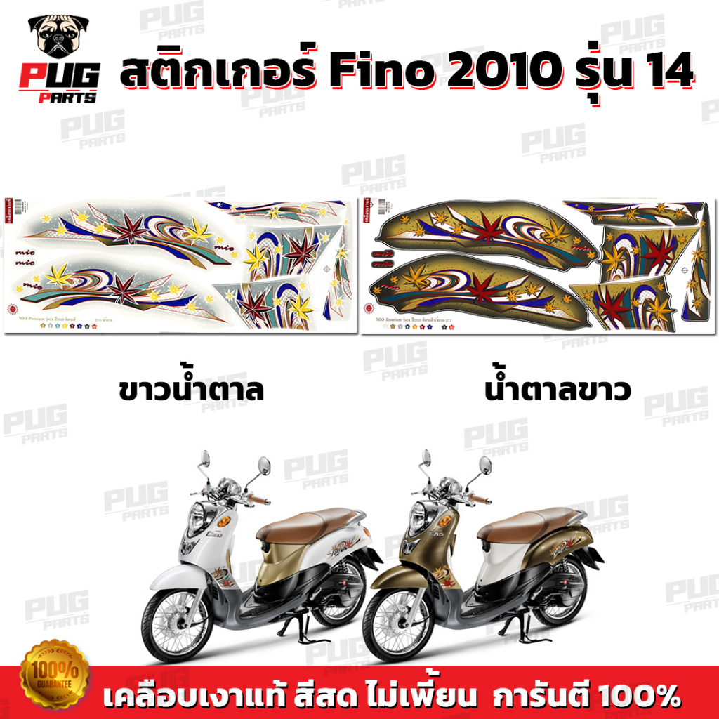 สติกเกอร์Fino ปี2010 รุ่น14 ( สีสด เคลือบเงาแท้ ) สติกเกอร์ฟีโน่ ปี 2010 รุ่น14 สติ๊กเกอร์Fino Premium  ปี2010 รุ่น14