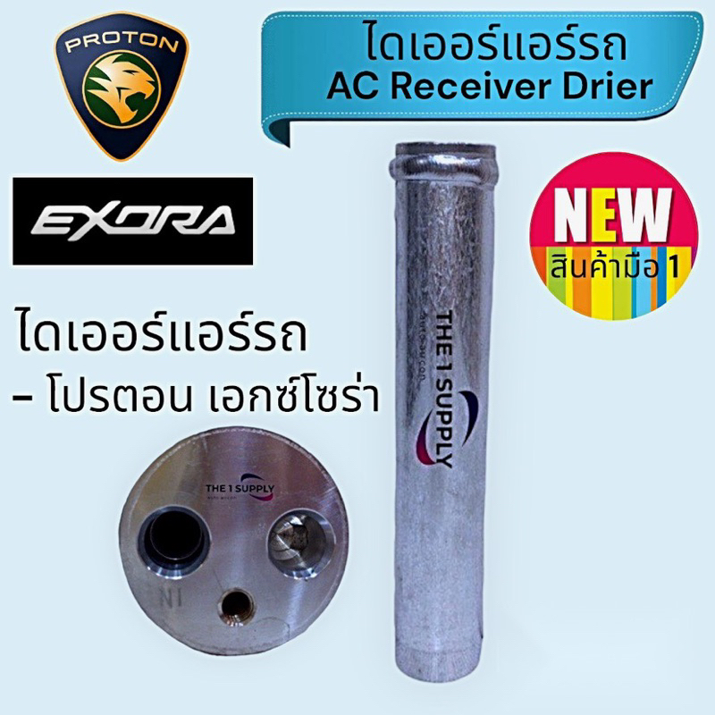 ไดเออร์ Proton Exora,ไดเออร์แอร์ โปรตอน เอกซ์โซร่า,Proton Exora receiver drier