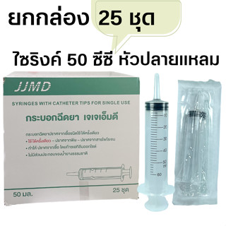 JJMD Syringe with Catheter tip Syringe Feed ไซริงค์ พลาสติก ปลายแหลม ให้อาหารทางสายยาง ขนาด 50 mL 1 กล่อง 25 ชิ้น