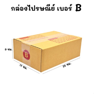 แพ๊ค20ใบ📦กล่องไปรษณีย์ กล่องพัสดุ กล่องไปรษณีย์ฝาชน  เบอร์ B (17x25x9 ซม.)
