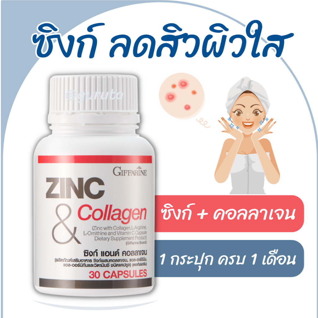 Zinc ลดสิว สิว acne ผมร่วง กิฟฟารีน ซิงค์ คอลลาเจน Collagen อาหารเสริม zinc ซิงก์ บำรุงผม