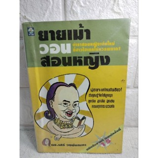 ยายเม้าวอนสอนหญิง  ดร.เสรี วงษ์มณฑา