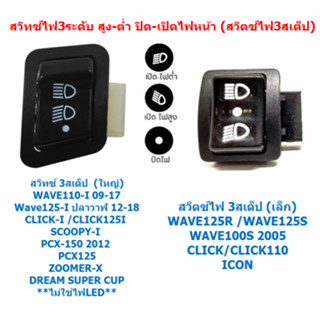 สวิทซ์ไฟ3ระดับ สูง-ต่ำ ปิด-เปิดไฟหน้า สวิตซ์ไฟ3สเต็ป Wave 110-I WAVE125-I PCX150 WAVE100S CLICK สวิทไฟสูงต่ำ 3STEPS