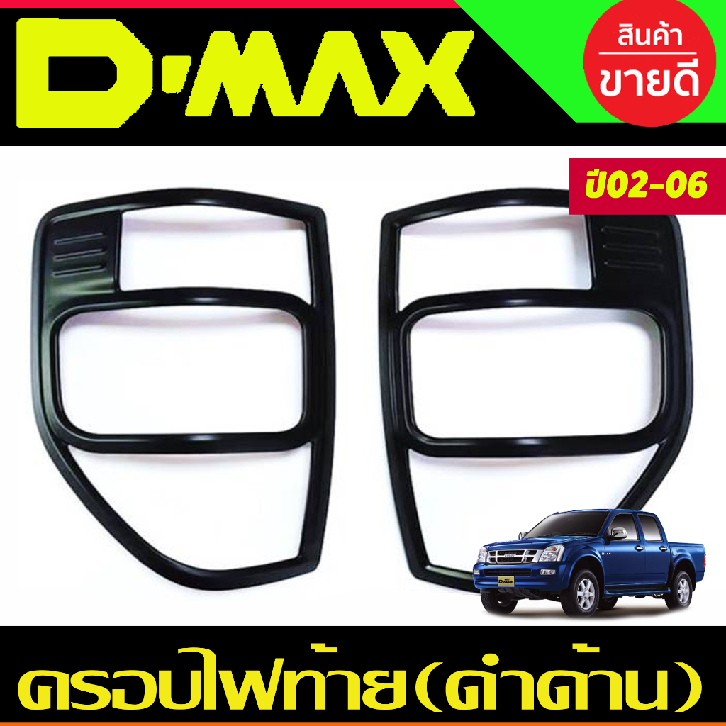 ครอบไฟท้าย สีดำด้าน Isuzu Dmax D-max 2002 2003 2004 2005 2006 (RI)