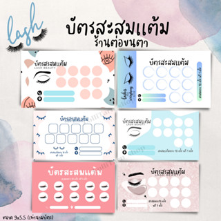 [10ใบ/12บาท] บัตรสะสมเเต้ม ร้านเสริมสวย ต่อขนตา