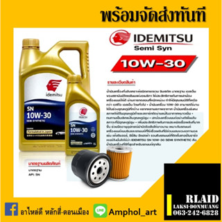 น้ำมันเครื่องกึ่งสังเคราะห์ อิเดมิตสึ IDEMITSU 10W-30 ขนาด 4 ลิตร พร้อม กรองน้ำมันเครื่อง ฟรี