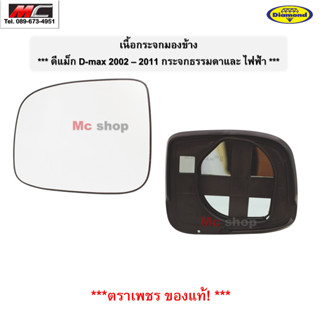 เนื้อกระจกมองข้าง ดีแม็ก ดีแม็ค D max ISUZU 2002 - 2011รุ่น ธรรมดา ไฟฟ้า * ตราเพชร *