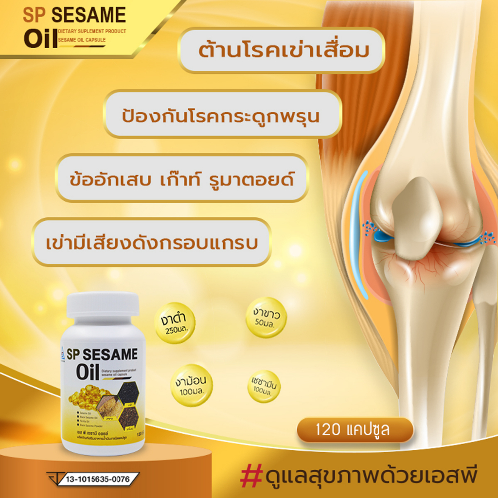เอสพี เซซามี SP Sesame  งาดำสกัดเย็น ผสมสารสกัดเซซามีน