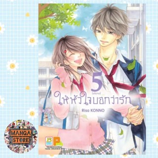 ให้หัวใจบอกว่ารัก เล่ม 1-5 จบ + ภาคพิเศษ มือ 1พร้อมส่ง