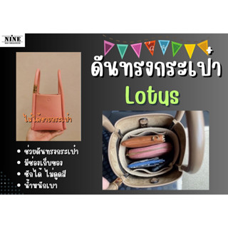 [พร้อมส่ง ดันทรงกระเป๋า] Lotus ---- 12 / 20 จัดระเบียบ และดันทรงกระเป๋า