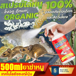 🐭น้ำยาไล่หนู นำเข้าจากญี่ปุ่น สเปรย์ไล่หนู กำจัดหนูในรถหรือบ้านของคุณ สเปย์ไล่หนู ได้ผลนาน5ปี น้ำยาฉีดไล่หนู ไล่จิ้งจก