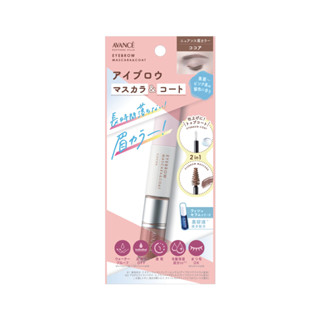 AVANCE 2IN1 EYEBROW MASCARA&amp;COAT (COCOA) 8 g / มาสคาร่าคิ้ว 2 อิน 1 สีน้ำตาลอมชมพูหม่น เหมาะสำหรับพื้นผมสีออกแดง อมชมพู