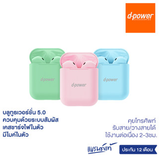 d-power หูฟังบลูทูธไร้สาย รุ่น BT-22 พร้อมเคสชาร์จไฟในตัว เสียงดี ฟังสนุก / Bluetooth Wireless (TWS) ประกัน 1 ปี