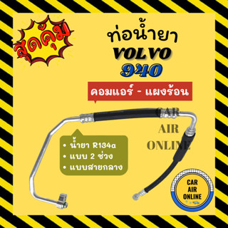 ท่อน้ำยา น้ำยาแอร์ วอลโว่ 940 2 ช่วง แบบสายกลาง VOLVO 940 R134a คอมแอร์ - แผงร้อน ท่อแอร์ ท่อน้ำยาแอร์ สายน้ำยาแอร