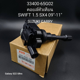 OEM 33400-65G02  คอยล์จุดระเบิด SUZUKI SWIFT 09-11 1.5 SX4 ซูซูกิ นิวสวิฟ เครื่อง1.5 (RS415) SX4 รับประกัน 12 เดือน