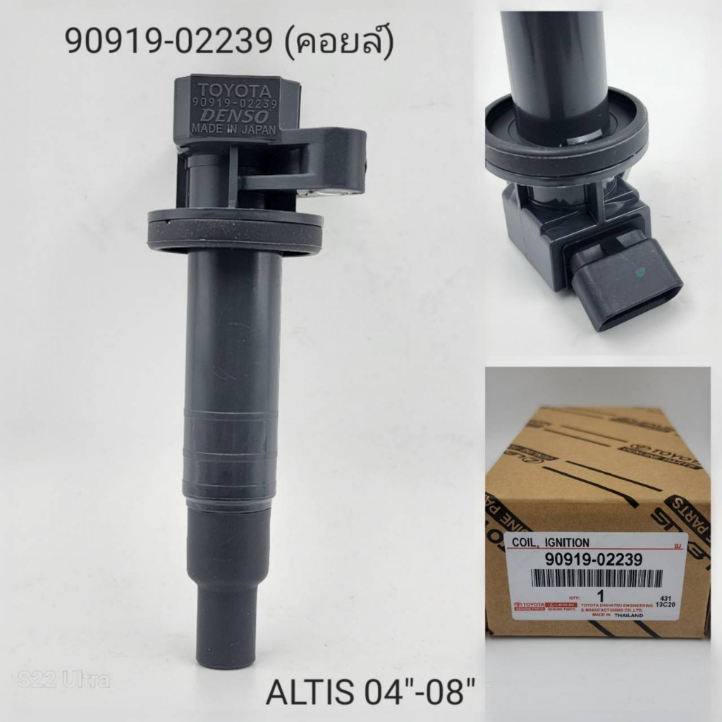 OEM 90919-02239 คอยล์จุดระเบิด Altis ปี04-08 เครื่อง 1ZZ,3ZZ ,รับประกัน 6 เดือน