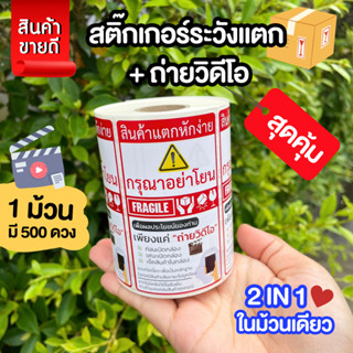 สติกเกอร์ระวังแตกและโปรดถ่ายวิดีโอ ม้วน 500 ดวง สติ๊กเกอร์ระวังแตก กรุณาถ่ายวิดีโอ