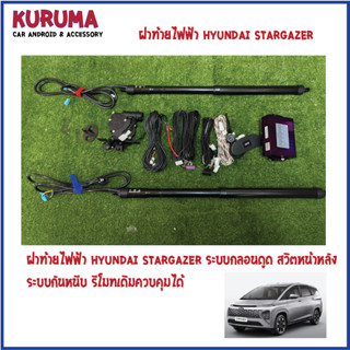 ฝาท้ายไฟฟ้า Hyundai stargazer ระบบกลอนดูด สวิตหน้าหลัง รีโมทเดิมคุมได้ ระบบกันหนีบ