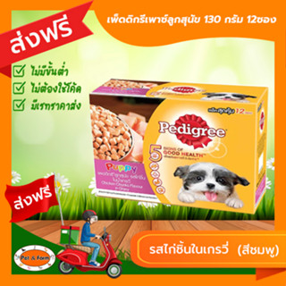 [ส่งฟรีไม่ต้องใช้โค้ด!!]เพดดิกรีเพาซ์ 130 กรัม ลูกสุนัข รสไก่ชิ้นในเกรวี่ (สีชมพู) 12ซอง