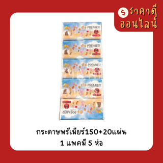 กระดาษพรีเมียร์150+20แผ่น | 1แพค5ห่อ