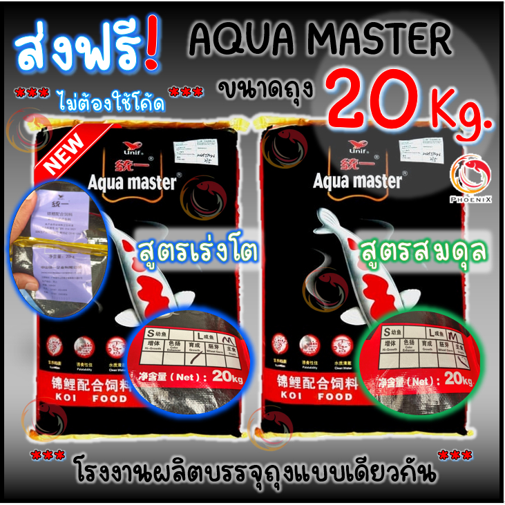 ส่งฟรี 20 Kg อาหารปลาคาร์ฟเกรดพรีเมี่ยม Aqua Master (อความาสเตอร์) ขนาด 20กก. มี 2 สูตร
