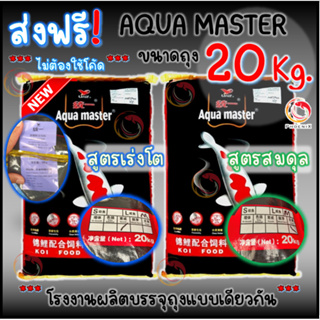 💥ส่งฟรี 20 Kg💥 อาหารปลาคาร์ฟเกรดพรีเมี่ยม Aqua Master (อความาสเตอร์) ขนาด 20กก. มี 2 สูตร