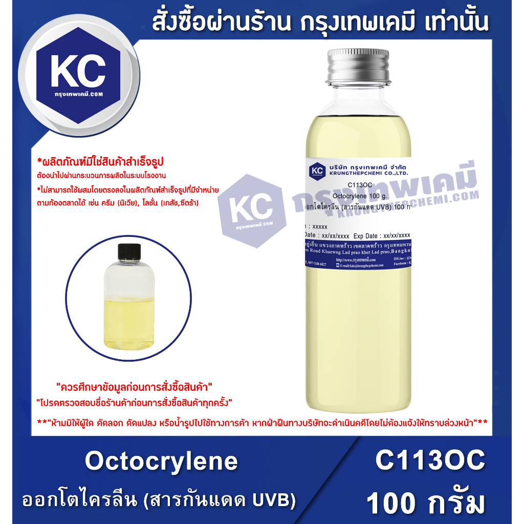 C113OC-100G Octocrylene : ออกโตไครลีน (สารกันแดด UVB) 100 กรัม