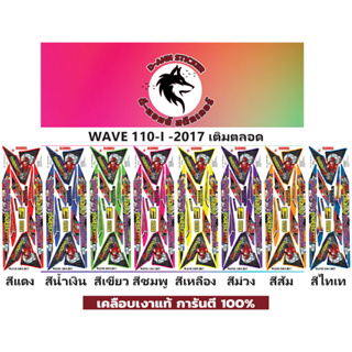 🟥สติกเกอร์ติดรถมอไซต์รุ่น 🔥 📌💥 WAVE 110-i - 2017 เติมตลอด 📌📌