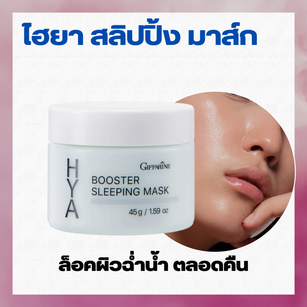 มาส์กหน้า มาร์คหน้า ก่อนนอน กิฟฟารีน สลิปปิ้งมาส์ก Giffarine HYA Booster Sleeping Mask หน้านุ่มเพียงข้ามคืน