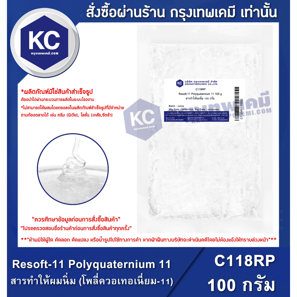C118RP-100G Resoft-11 Polyquaternium 11 (PQ 11) : สารทำให้ผมนิ่ม (โพลี่ควอเทอเนี่ยม-11) 100 กรัม