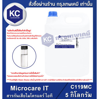 C119MC 5KG Microcare IT : สารกันเสียไมโครแคร์ ไอที 5 กิโลกรัม