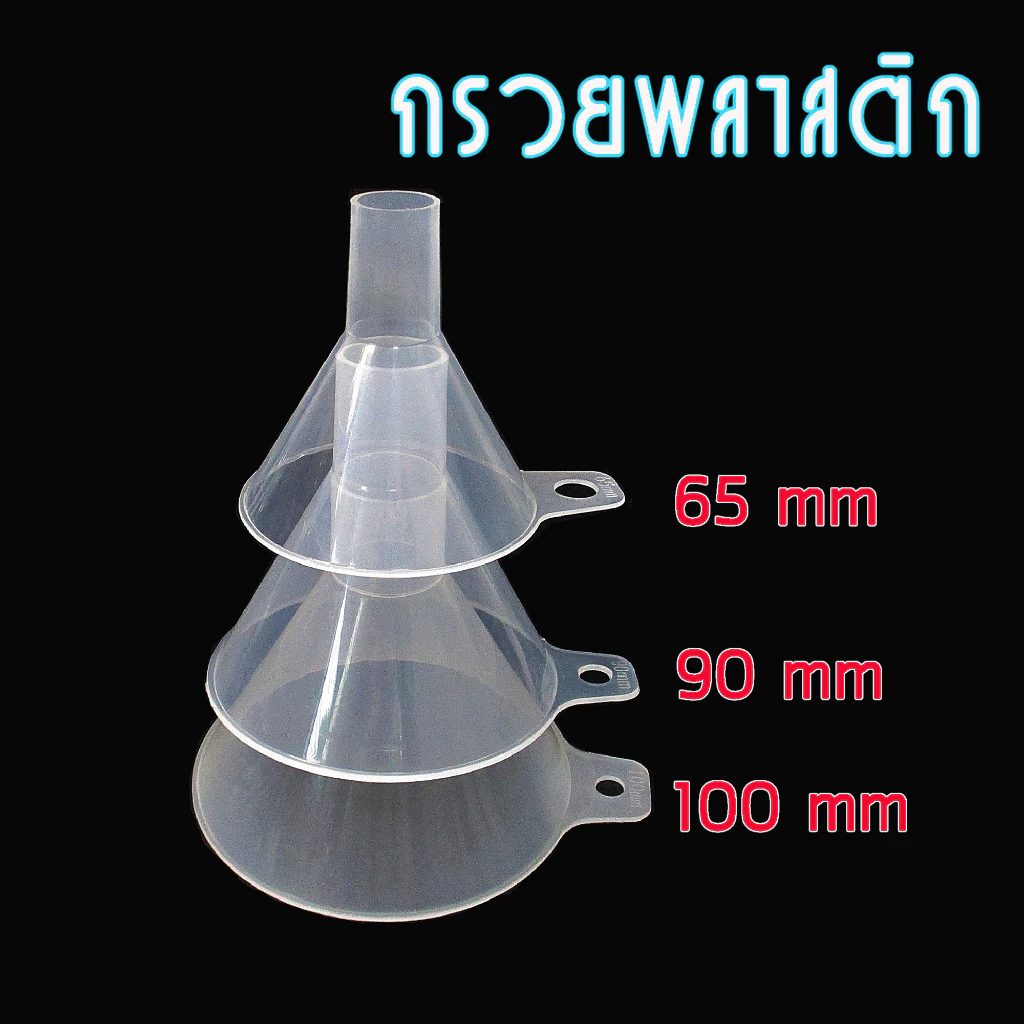 กรวยพลาสติกใส รูใหญ่ สำหรับกรอกสารเคมี ทั้งแบบผงและของเหลว มีที่จับ ขนาดเส้นผ่านศูนย์กลาง 65, 90, 100 มม บรรจุ 2 ชิ้น