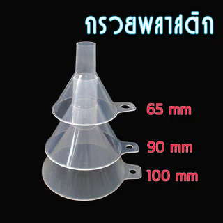 กรวยพลาสติกใส รูใหญ่ สำหรับกรอกสารเคมี ทั้งแบบผงและของเหลว มีที่จับ ขนาดเส้นผ่านศูนย์กลาง 65, 90, 100 มม บรรจุ 2 ชิ้น