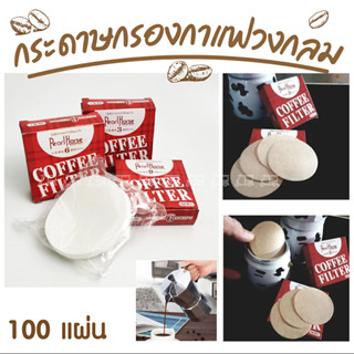 กระดาษกรองกาแฟวงกลม แผ่นกรอง 100 แผ่น สำหรับ หม้อต้มกาแฟ Moka Pot Paper Filter โมก้าพอท กรองผงกาแฟ กาแฟบด แผ่นกรองกาแฟ