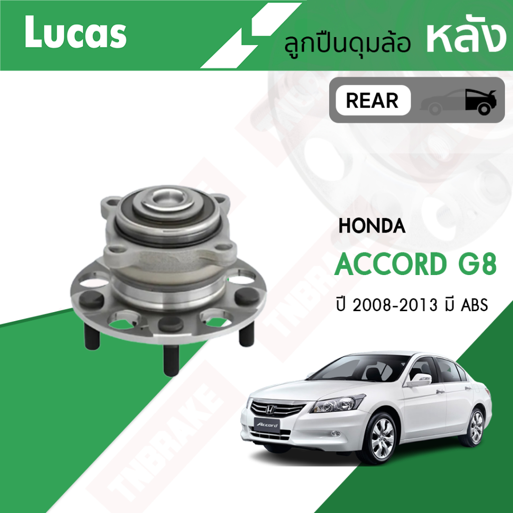 LUCAS ลูกปืนล้อหน้า ลูกปืนล้อหลัง Honda Accord G8 ปี 08-12 Accord G9 ปี 2013-2019 ฮอนด้า แอคคอร์ด