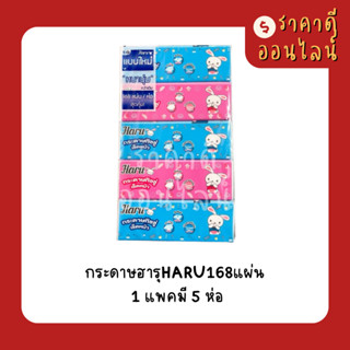 กระดาษฮารุHARU168แผ่น | 1แพค5ห่อ