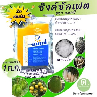 ซิงค์ ซัลเฟต (Zinc Sulphate Heptahydrate) Zn 22% ,สังกะสี ซัลเฟตขนาด 1 กิโลกรัม ตรา แมกซี่ คุณถาพสูง ละลายน้ำง่าย