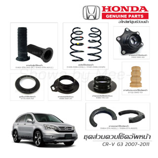 ชุดส่วนควบโช๊คอัพหน้า HONDA CR-V G3 ปี  2007-2011 แท้เบิกศูนย์ **ราคาต่อ 1 คู่**