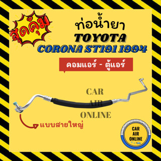 ท่อน้ำยา น้ำยาแอร์ โตโยต้า โคโรน่า เอสที 190 191 1994 แบบสายใหญ่ TOYOTA CORONA ST190 ST191 94 คอมแอร์ - ตู้แอร์ ท่อแอร์