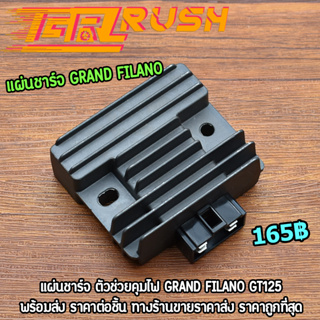 แผ่นชาร์จ grand filano GT125 แผ่นชาร์จfilano แผ่นชาร์จฟีลาโน่ เเผ่นชาร์ทไฟ125 เเผ่นชาท เเผ่นชาร์จยามาฮ่า พร้อมส่ง