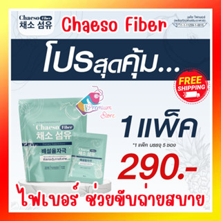 ชุดทดลอง 5 วัน 1 แพ็ค ส่งฟรี++ Chaeso Fiber เชโซ อาหารเสริมไฟเบอร์ สูตรขายดี ขับถ่ายง่าย โล่งสบายท้อง แพ็คละ 5 ซอง