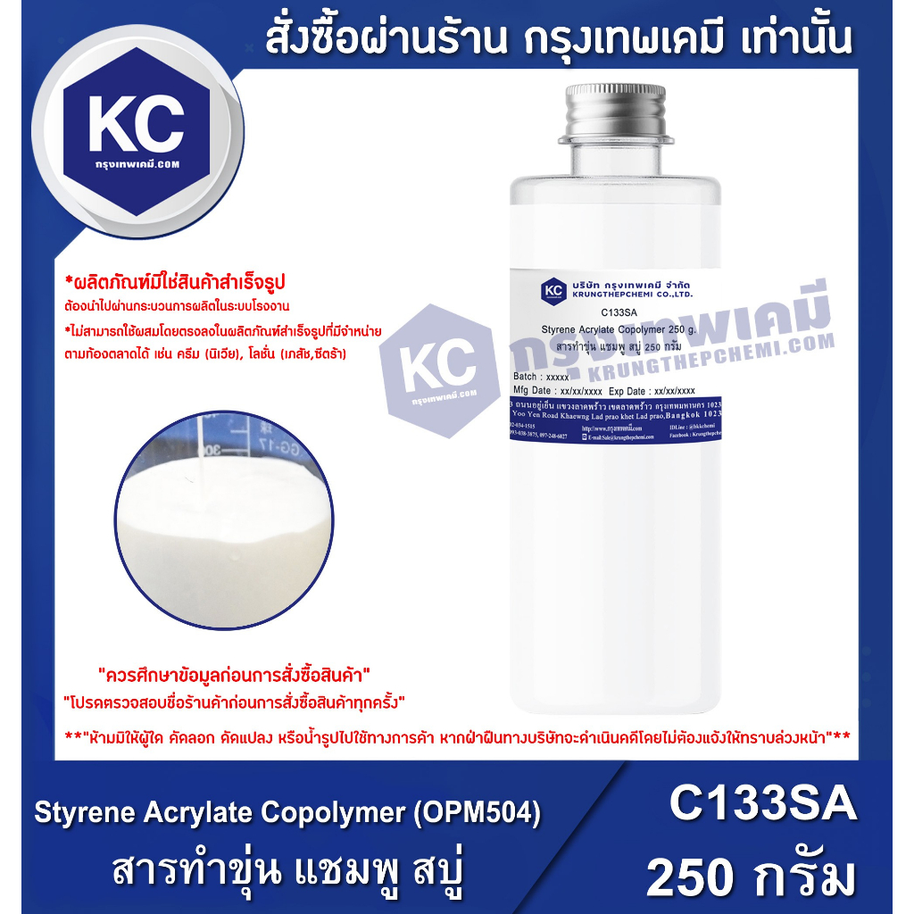 C133SA-250G Styrene Acrylate Copolymer (OPM504) : สารทำขุ่น แชมพู สบู่ (สไตรีน อคีเลท โคโพลีเมอร์) 250 กรัม