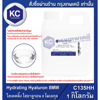 C135HH-1KG Hydrating Hyaluron 8MW : ไฮเดตติ้ง ไฮยาลูรอน 8 โมเลกุล 1 กิโลกรัม