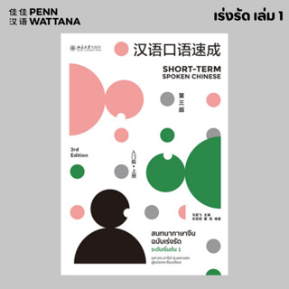 หนังสือ สนทนาภาษาจีน ฉบับเร่งรัด ：ระดับเริ่มต้น 1