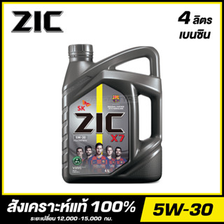 ZIC X7 5W-30 น้ำมันเครื่อง สังเคราะห์แท้ 100% ขนาด 4 ลิตร (สำหรับเครื่องยนต์เบนซิน)