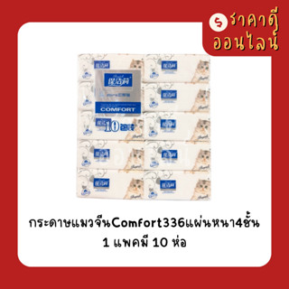 กระดาษแมวจีนComfort336แผ่นหนา4ชั้น | 1แพค10ห่อ