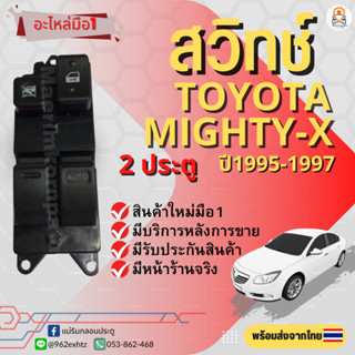 สวิทช์กระจกไฟฟ้า Toyota Hilux Mighty-X ปี 1995-1997 รุ่น 2 ประตู ข้างขวาหน้า / สวิทช์ปรับกระจกประตูโตโยต้า ไมตี้เอ็กซ์